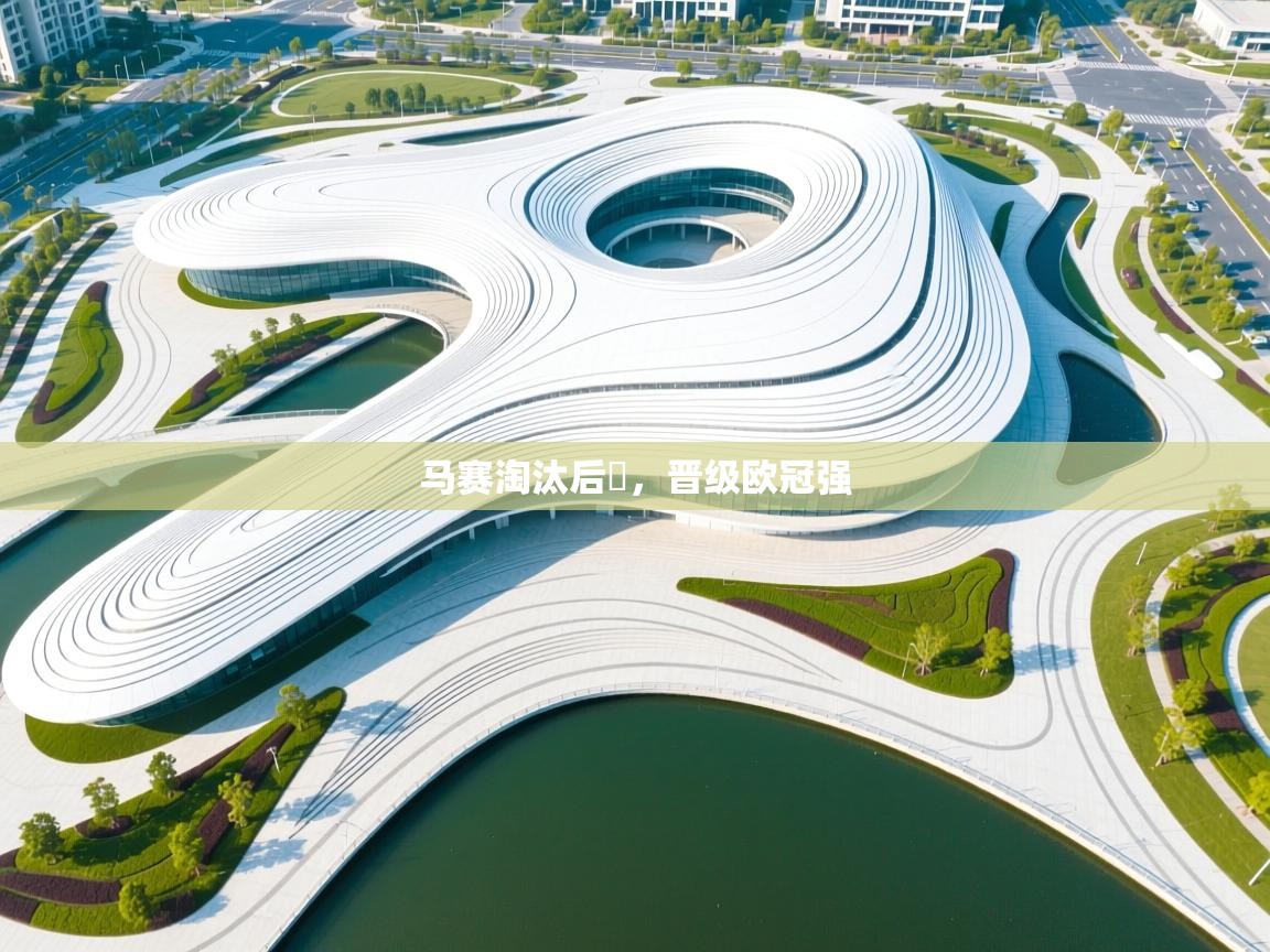 马赛淘汰后塵,晋级欧冠强 第2张