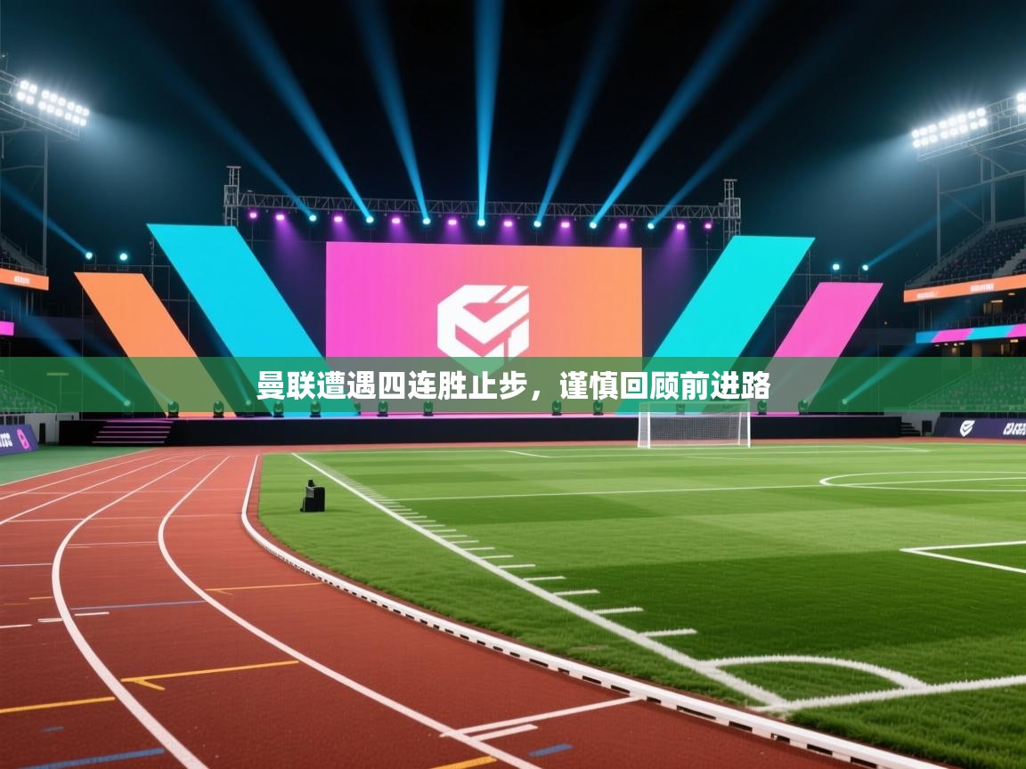 曼联遭遇四连胜止步，谨慎回顾前进路  第1张