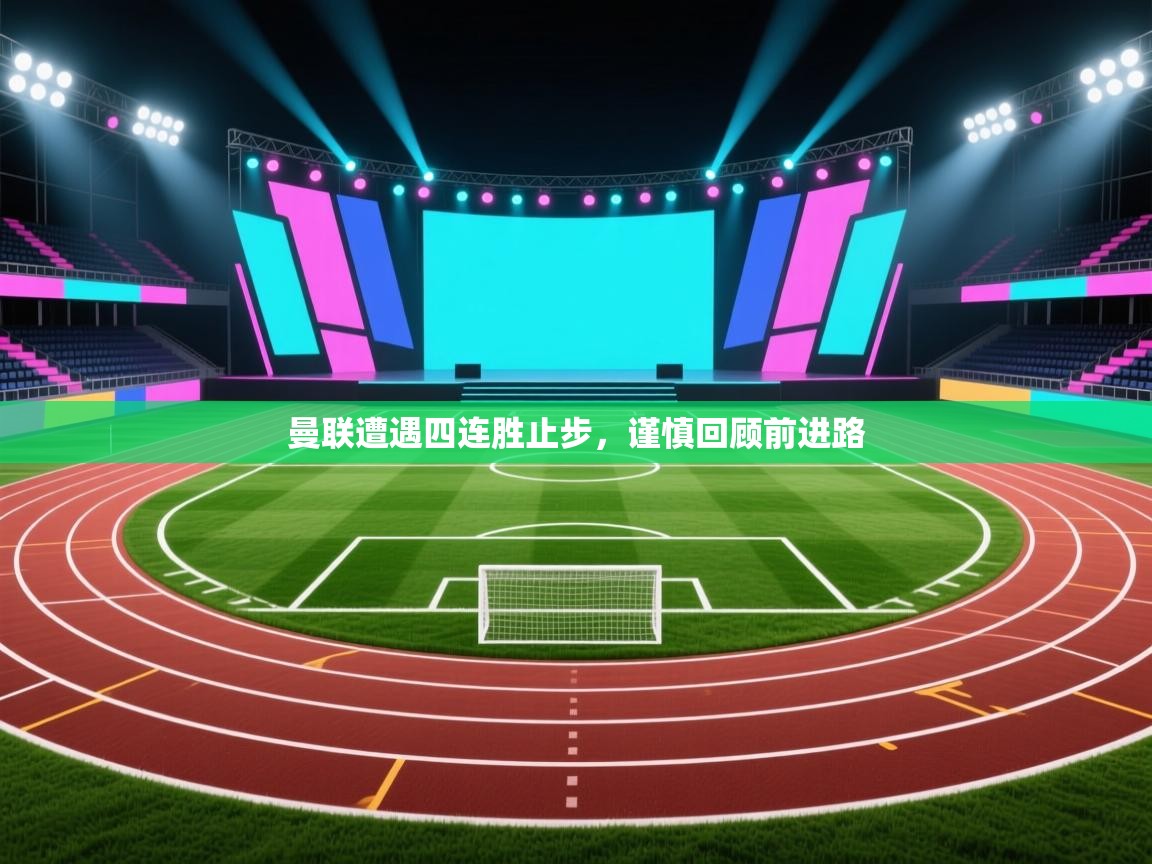 曼联遭遇四连胜止步，谨慎回顾前进路  第2张