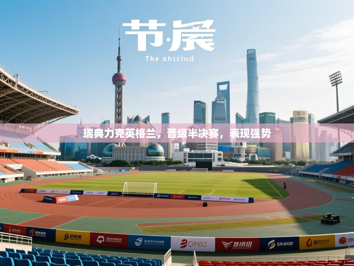 瑞典力克英格兰，晋级半决赛，表现强势  第1张