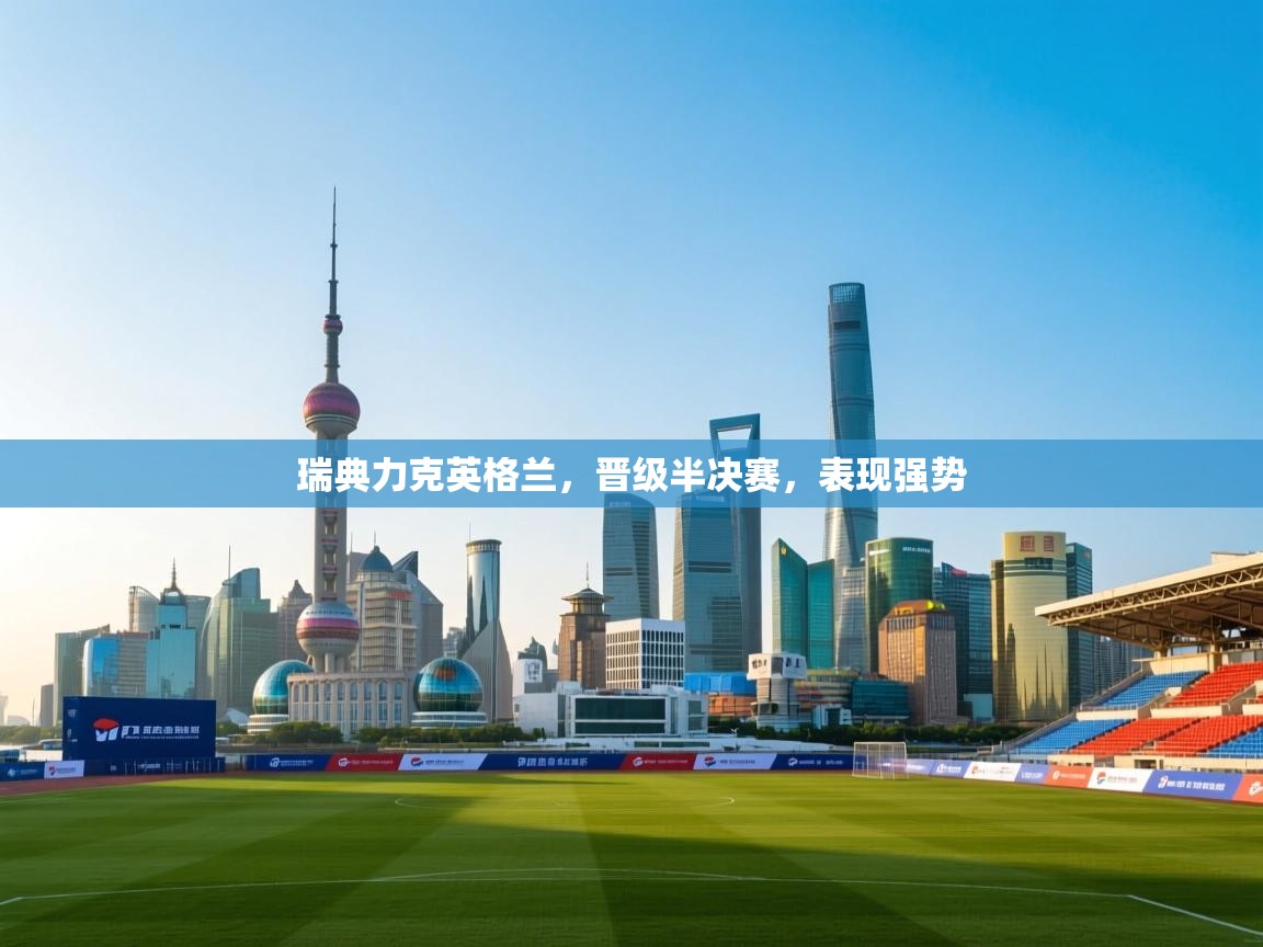 瑞典力克英格兰，晋级半决赛，表现强势  第2张