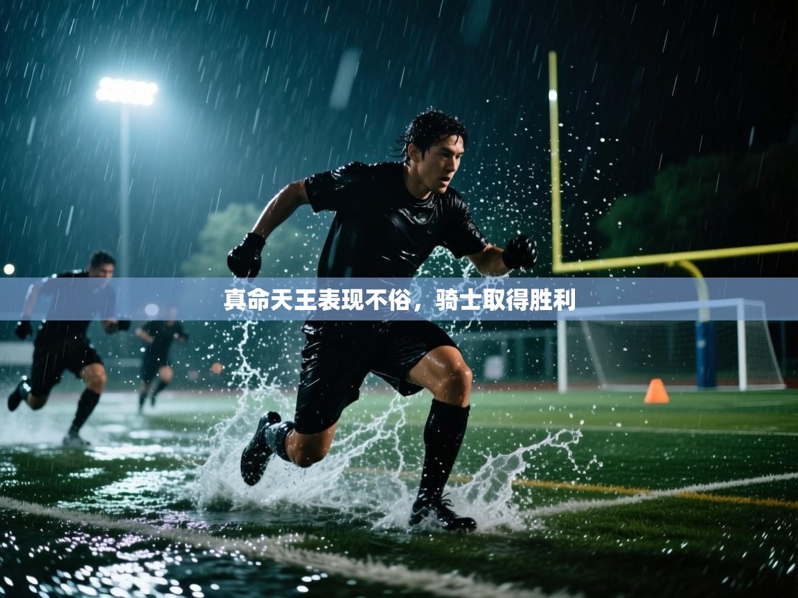 真命天王表现不俗，骑士取得胜利  第1张