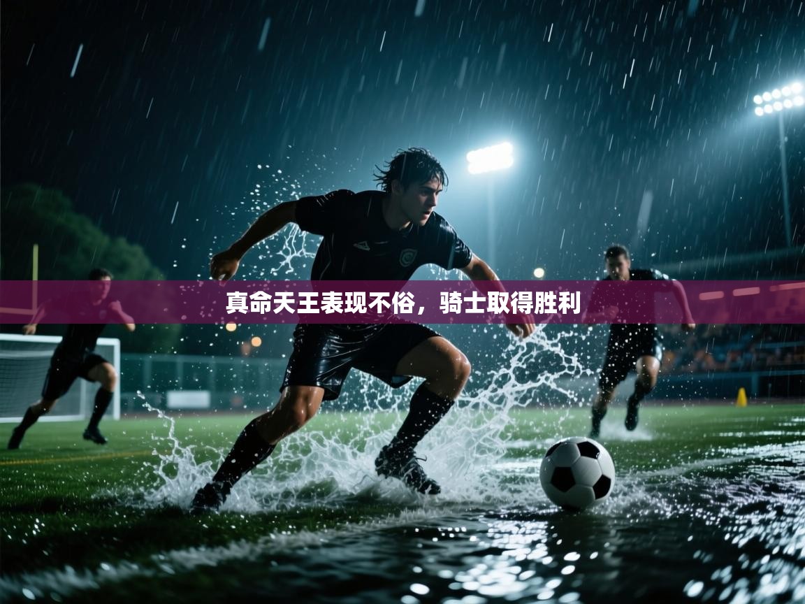 真命天王表现不俗，骑士取得胜利  第2张