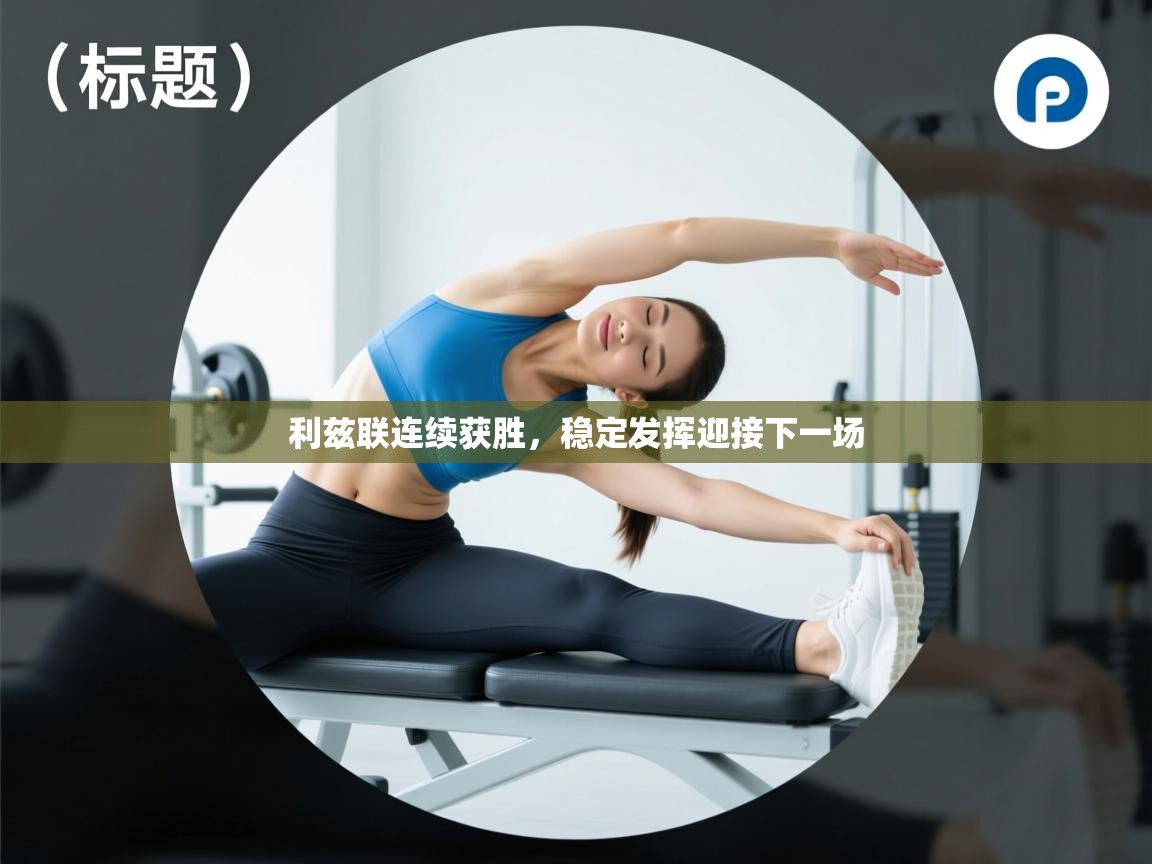 利兹联连续获胜,稳定发挥迎接下一场 第1张