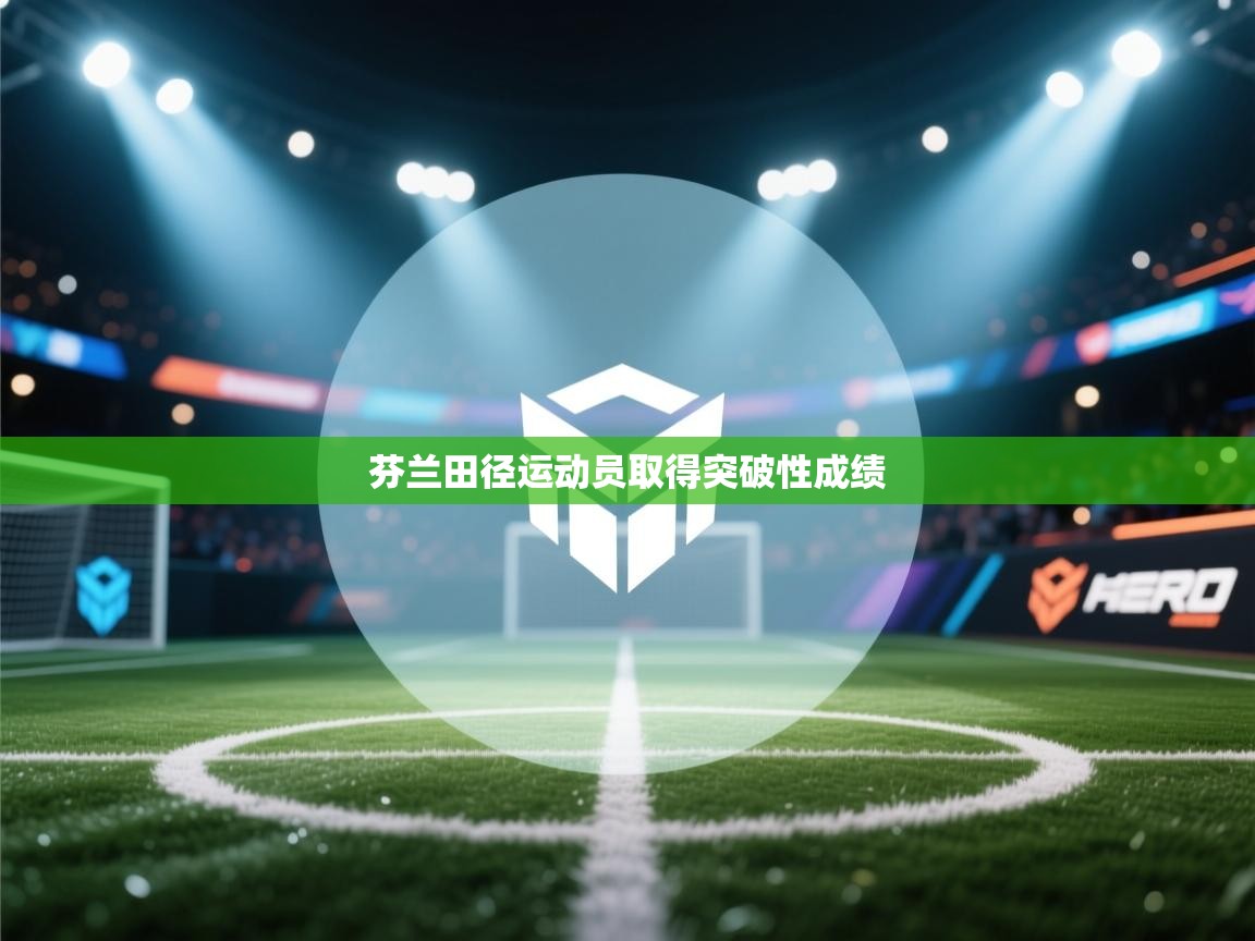 芬兰田径运动员取得突破性成绩 第1张