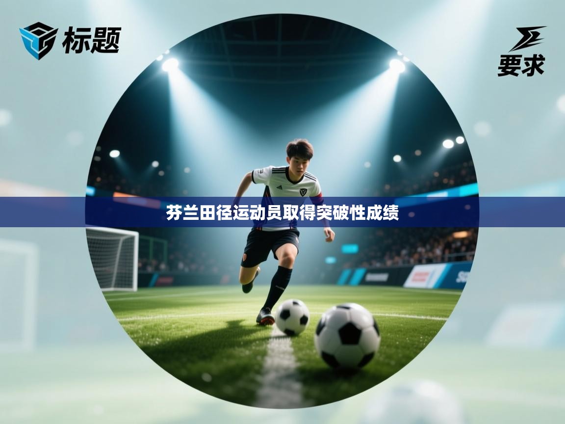 芬兰田径运动员取得突破性成绩 第2张