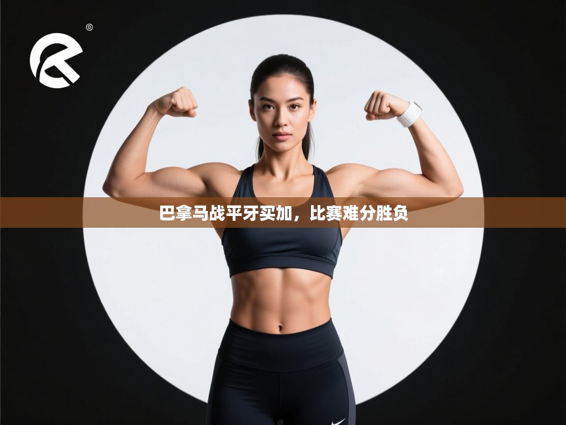 巴拿马战平牙买加，比赛难分胜负  第1张