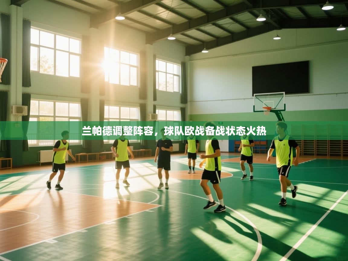 兰帕德调整阵容，球队欧战备战状态火热  第1张