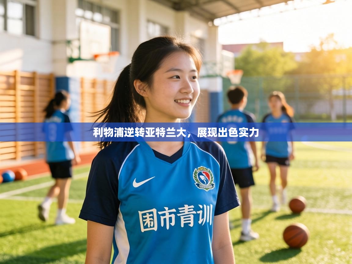 利物浦逆转亚特兰大，展现出色实力  第1张