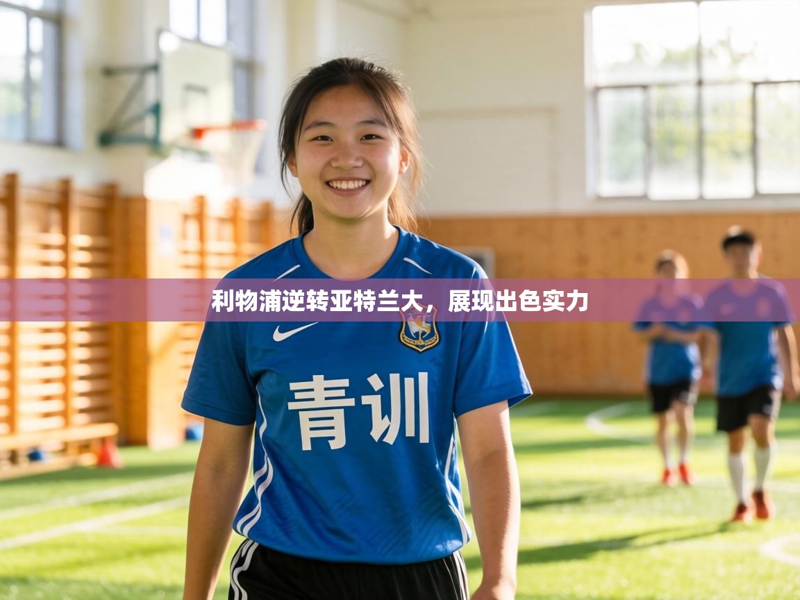 利物浦逆转亚特兰大，展现出色实力  第2张