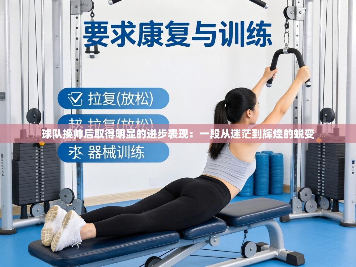 球队换帅后取得明显的进步表现：一段从迷茫到辉煌的蜕变  第1张