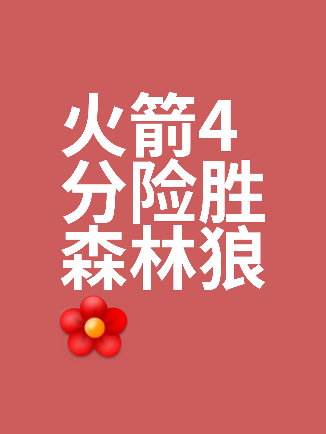 星空体育入口-火箭横扫对手，晋级前程一片光明！